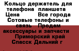 Кольцо-держатель для телефона, планшета › Цена ­ 500 - Все города Сотовые телефоны и связь » Продам аксессуары и запчасти   . Приморский край,Спасск-Дальний г.